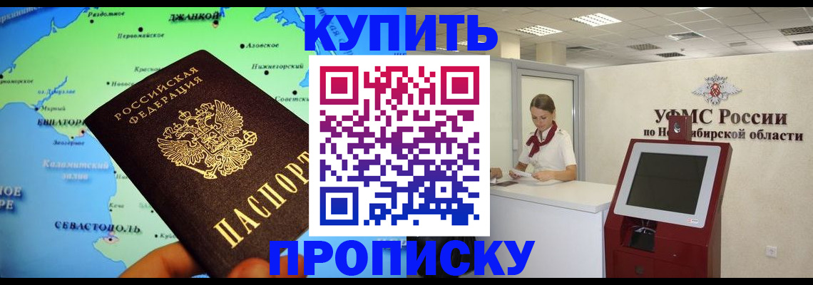 прописка от собственника в Алтае