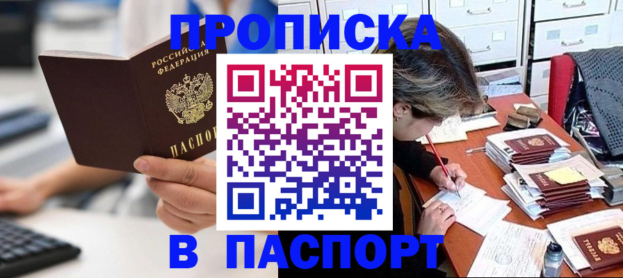 купить прописку в Алтае